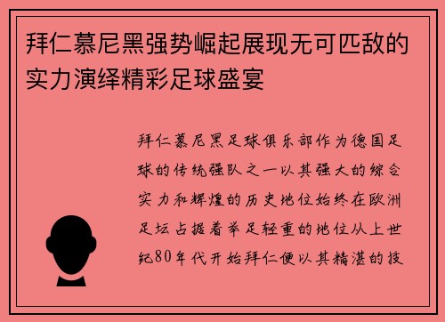 拜仁慕尼黑强势崛起展现无可匹敌的实力演绎精彩足球盛宴