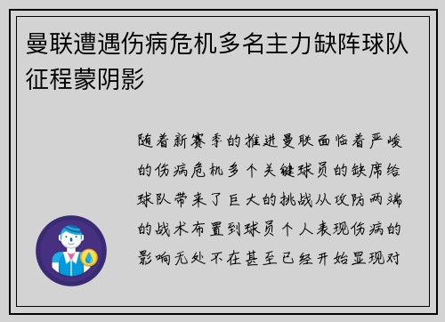 曼联遭遇伤病危机多名主力缺阵球队征程蒙阴影