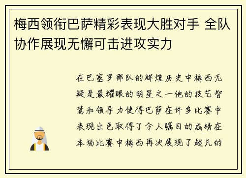梅西领衔巴萨精彩表现大胜对手 全队协作展现无懈可击进攻实力