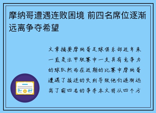 摩纳哥遭遇连败困境 前四名席位逐渐远离争夺希望