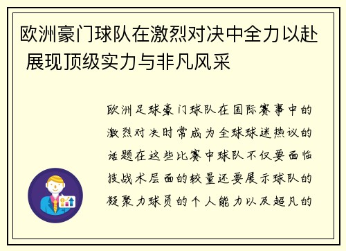 欧洲豪门球队在激烈对决中全力以赴 展现顶级实力与非凡风采