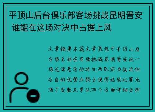 平顶山后台俱乐部客场挑战昆明晋安 谁能在这场对决中占据上风