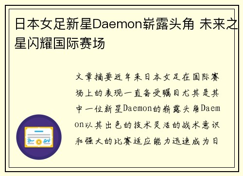 日本女足新星Daemon崭露头角 未来之星闪耀国际赛场