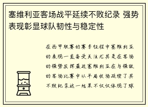 塞维利亚客场战平延续不败纪录 强势表现彰显球队韧性与稳定性