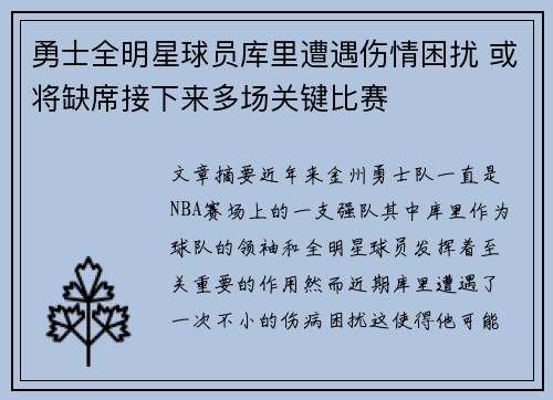 勇士全明星球员库里遭遇伤情困扰 或将缺席接下来多场关键比赛