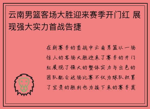 云南男篮客场大胜迎来赛季开门红 展现强大实力首战告捷