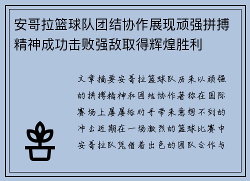 安哥拉篮球队团结协作展现顽强拼搏精神成功击败强敌取得辉煌胜利