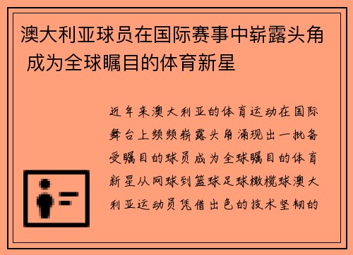 澳大利亚球员在国际赛事中崭露头角 成为全球瞩目的体育新星