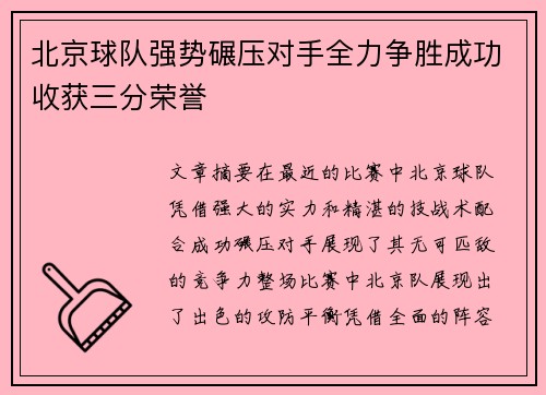 北京球队强势碾压对手全力争胜成功收获三分荣誉