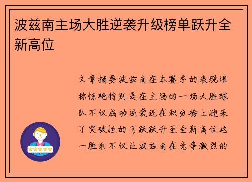 波兹南主场大胜逆袭升级榜单跃升全新高位