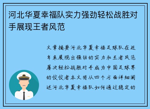 河北华夏幸福队实力强劲轻松战胜对手展现王者风范