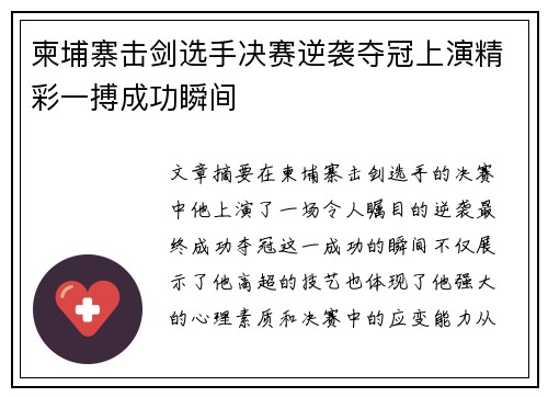 柬埔寨击剑选手决赛逆袭夺冠上演精彩一搏成功瞬间
