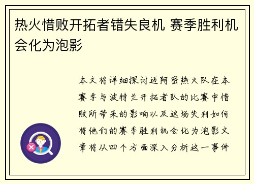 热火惜败开拓者错失良机 赛季胜利机会化为泡影