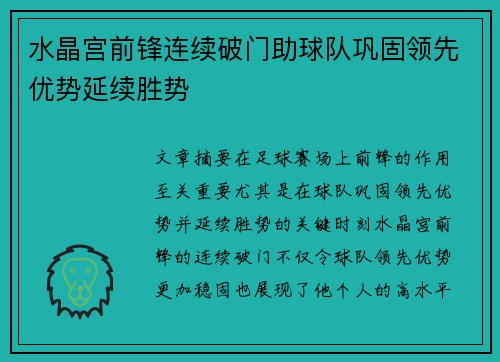水晶宫前锋连续破门助球队巩固领先优势延续胜势