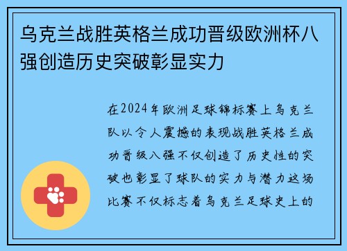 乌克兰战胜英格兰成功晋级欧洲杯八强创造历史突破彰显实力