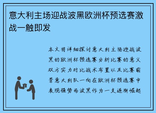 意大利主场迎战波黑欧洲杯预选赛激战一触即发
