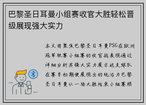 巴黎圣日耳曼小组赛收官大胜轻松晋级展现强大实力