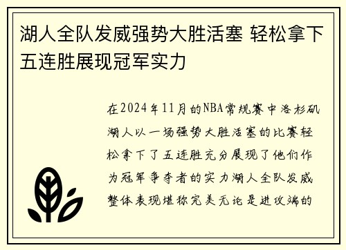 湖人全队发威强势大胜活塞 轻松拿下五连胜展现冠军实力