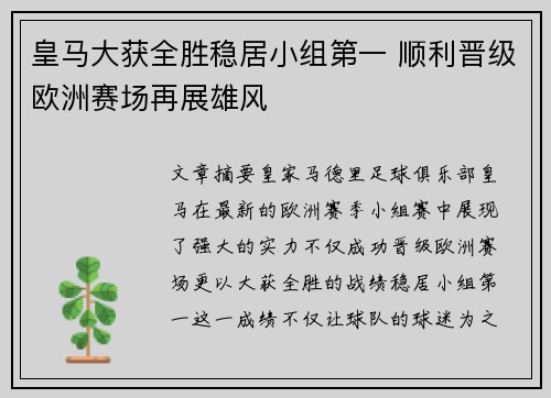 皇马大获全胜稳居小组第一 顺利晋级欧洲赛场再展雄风