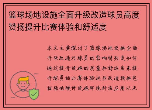 篮球场地设施全面升级改造球员高度赞扬提升比赛体验和舒适度