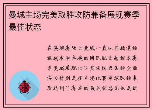 曼城主场完美取胜攻防兼备展现赛季最佳状态