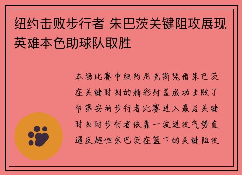 纽约击败步行者 朱巴茨关键阻攻展现英雄本色助球队取胜