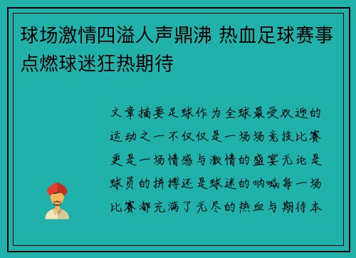 球场激情四溢人声鼎沸 热血足球赛事点燃球迷狂热期待