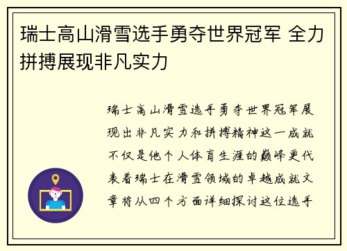 瑞士高山滑雪选手勇夺世界冠军 全力拼搏展现非凡实力