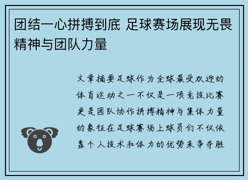 团结一心拼搏到底 足球赛场展现无畏精神与团队力量