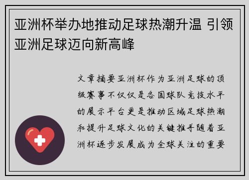 亚洲杯举办地推动足球热潮升温 引领亚洲足球迈向新高峰