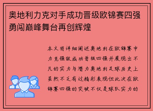 奥地利力克对手成功晋级欧锦赛四强勇闯巅峰舞台再创辉煌