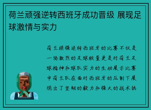荷兰顽强逆转西班牙成功晋级 展现足球激情与实力