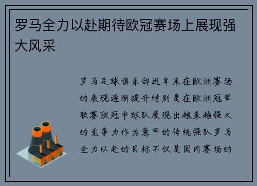 罗马全力以赴期待欧冠赛场上展现强大风采