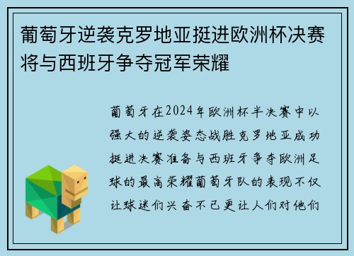 葡萄牙逆袭克罗地亚挺进欧洲杯决赛将与西班牙争夺冠军荣耀