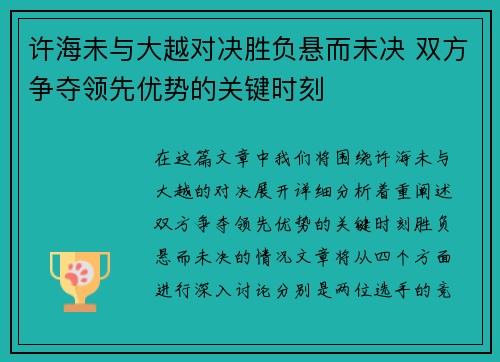 许海未与大越对决胜负悬而未决 双方争夺领先优势的关键时刻