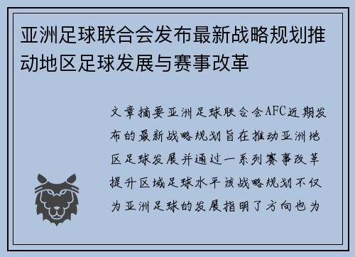 亚洲足球联合会发布最新战略规划推动地区足球发展与赛事改革
