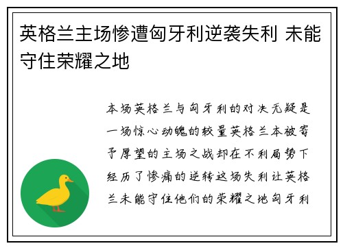 英格兰主场惨遭匈牙利逆袭失利 未能守住荣耀之地