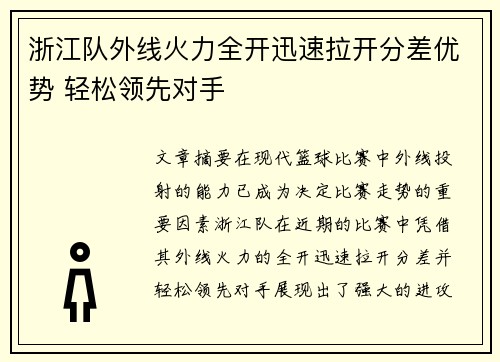 浙江队外线火力全开迅速拉开分差优势 轻松领先对手