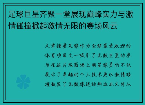 足球巨星齐聚一堂展现巅峰实力与激情碰撞掀起激情无限的赛场风云