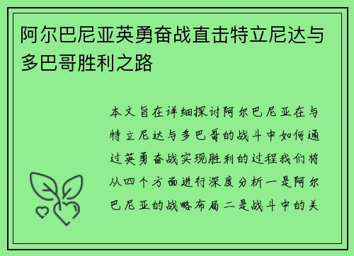 阿尔巴尼亚英勇奋战直击特立尼达与多巴哥胜利之路