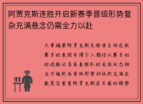 阿贾克斯连胜开启新赛季晋级形势复杂充满悬念仍需全力以赴