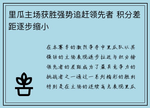 里瓜主场获胜强势追赶领先者 积分差距逐步缩小