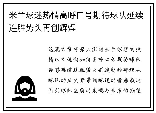 米兰球迷热情高呼口号期待球队延续连胜势头再创辉煌