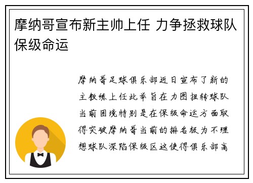 摩纳哥宣布新主帅上任 力争拯救球队保级命运