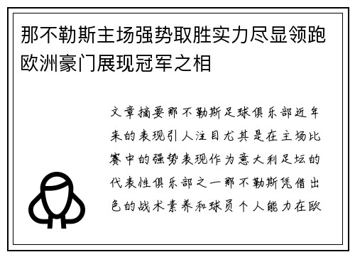 那不勒斯主场强势取胜实力尽显领跑欧洲豪门展现冠军之相