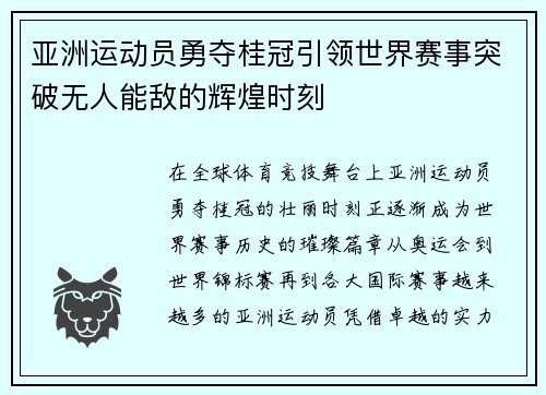亚洲运动员勇夺桂冠引领世界赛事突破无人能敌的辉煌时刻