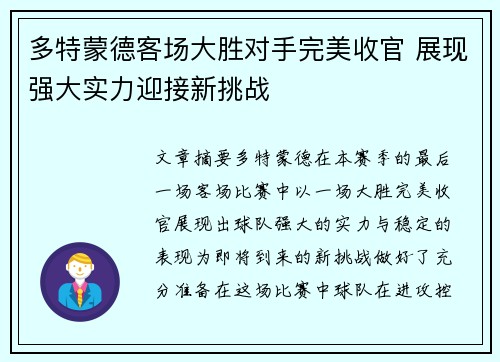 多特蒙德客场大胜对手完美收官 展现强大实力迎接新挑战
