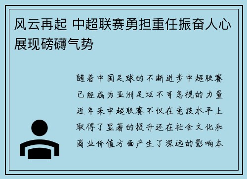 风云再起 中超联赛勇担重任振奋人心展现磅礴气势
