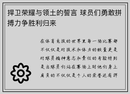 捍卫荣耀与领土的誓言 球员们勇敢拼搏力争胜利归来