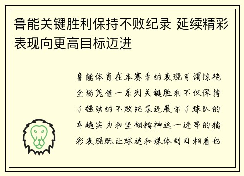 鲁能关键胜利保持不败纪录 延续精彩表现向更高目标迈进